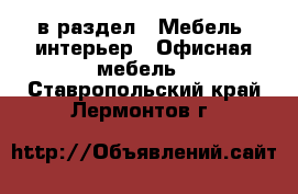  в раздел : Мебель, интерьер » Офисная мебель . Ставропольский край,Лермонтов г.